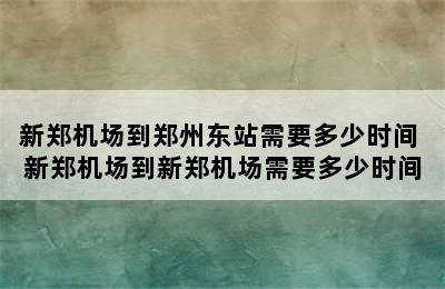 新郑机场到郑州东站需要多少时间 新郑机场到新郑机场需要多少时间